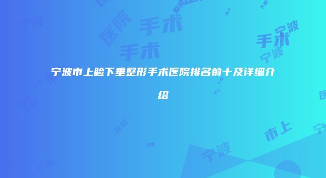宁波市上睑下垂整形手术医院排名前十及详细介绍