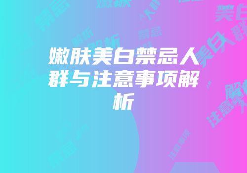 嫩肤美白禁忌人群与注意事项解析