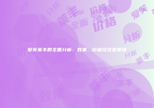 爱芙莱丰唇全面分析：效果、价格及注意事项