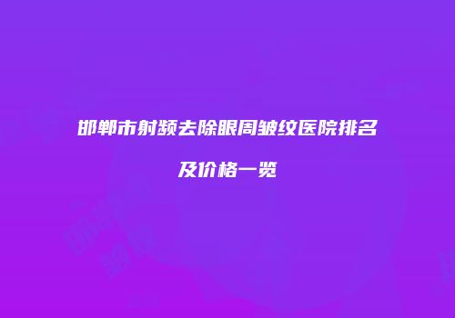 鸿熙长玖整形网
