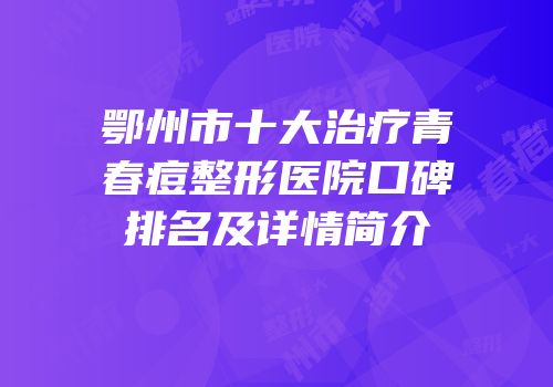 鄂州市十大治疗青春痘整形医院口碑排名及详情简介
