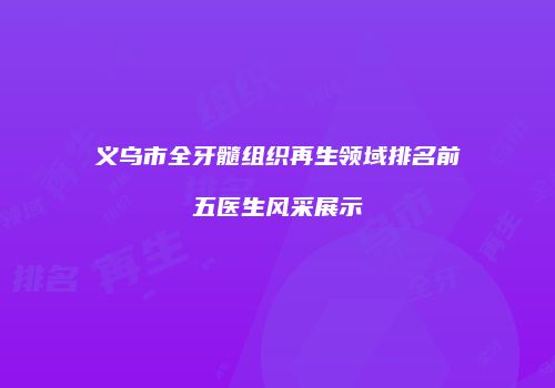 鸿熙长玖整形网