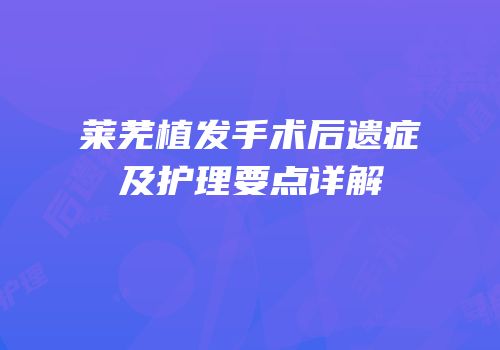 莱芜植发手术后遗症及护理要点详解