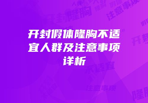 开封假体隆胸不适宜人群及注意事项详析