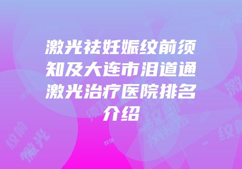 激光祛妊娠纹前须知及大连市泪道通激光治疗医院排名介绍