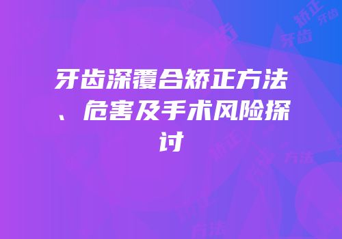 牙齿深覆合矫正方法、危害及手术风险探讨
