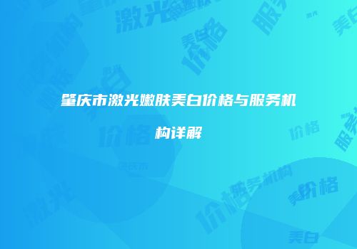 肇庆市激光嫩肤美白价格与服务机构详解