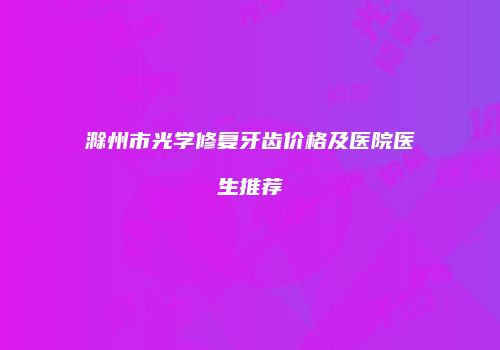 鸿熙长玖整形网