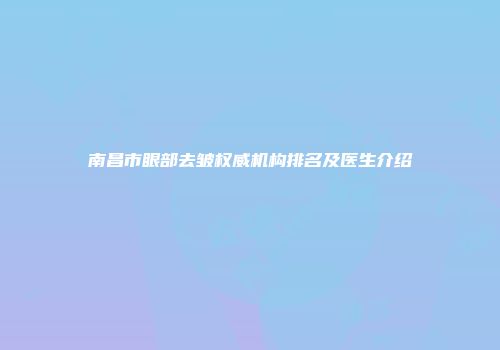 南昌市眼部去皱权威机构排名及医生介绍