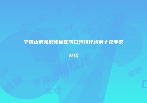 平顶山市兔唇修复医院口碑排行榜前十及专家介绍