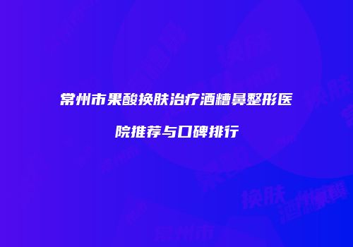 鸿熙长玖整形网