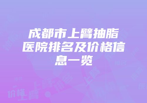 成都市上臂抽脂医院排名及价格信息一览