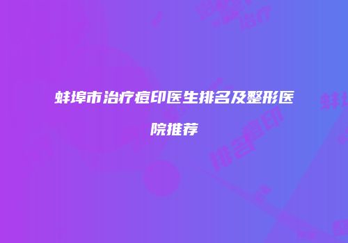 蚌埠市治疗痘印医生排名及整形医院推荐