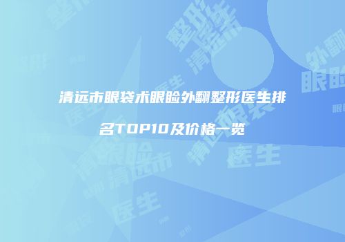 鸿熙长玖整形网