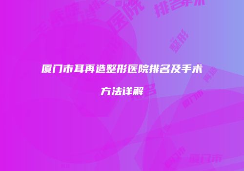 鸿熙长玖整形网