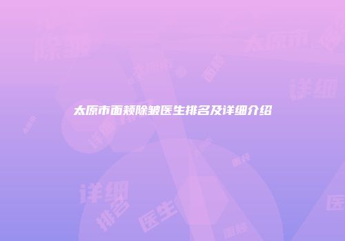 太原市面颊除皱医生排名及详细介绍
