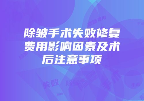除皱手术失败修复费用影响因素及术后注意事项