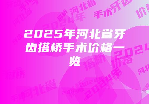2025年河北省牙齿搭桥手术价格一览