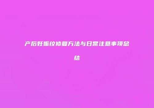 产后妊娠纹修复方法与日常注意事项总结