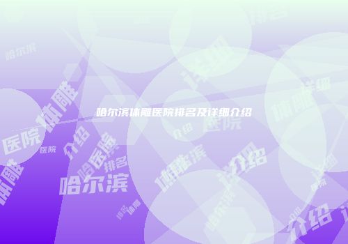 哈尔滨体雕医院排名及详细介绍