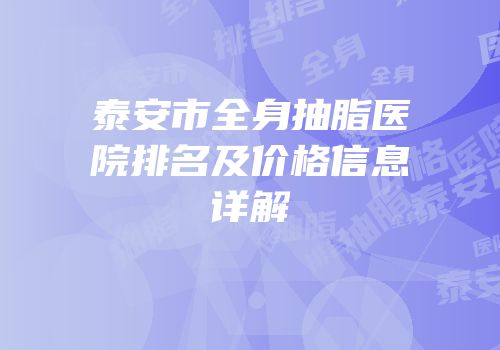泰安市全身抽脂医院排名及价格信息详解