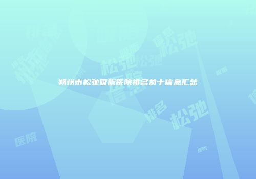 朔州市松弛吸脂医院排名前十信息汇总