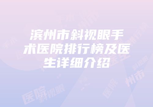 滨州市斜视眼手术医院排行榜及医生详细介绍