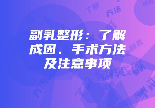 副乳整形：了解成因、手术方法及注意事项