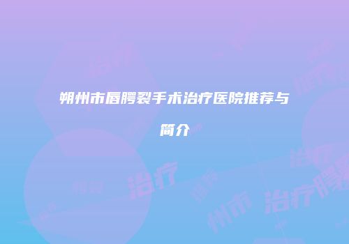 朔州市唇腭裂手术治疗医院推荐与简介