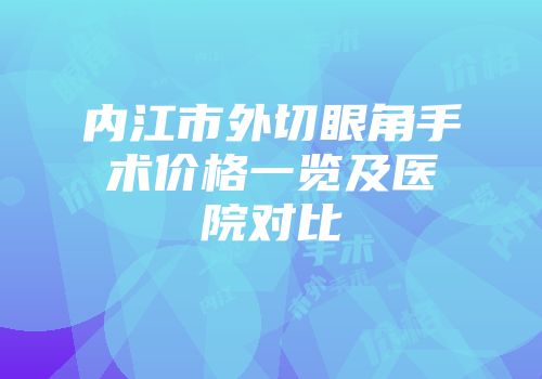 内江市外切眼角手术价格一览及医院对比