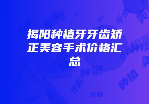 揭阳种植牙牙齿矫正美容手术价格汇总