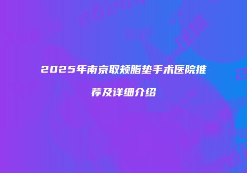鸿熙长玖整形网