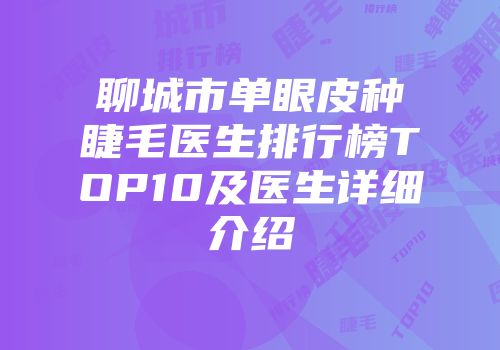 聊城市单眼皮种睫毛医生排行榜TOP10及医生详细介绍