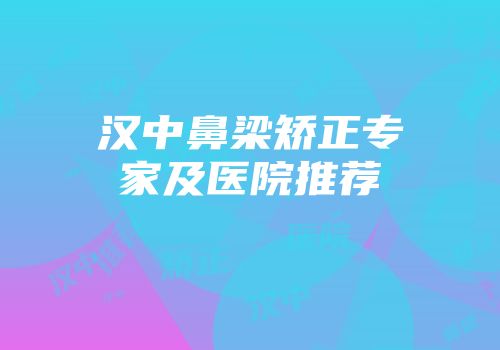 汉中鼻梁矫正专家及医院推荐
