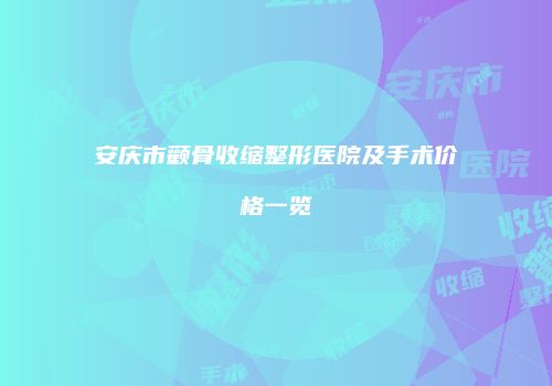 鸿熙长玖整形网