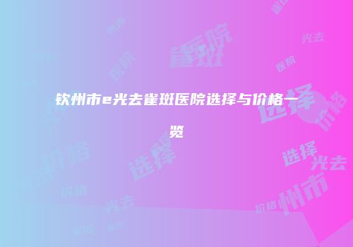 鸿熙长玖整形网