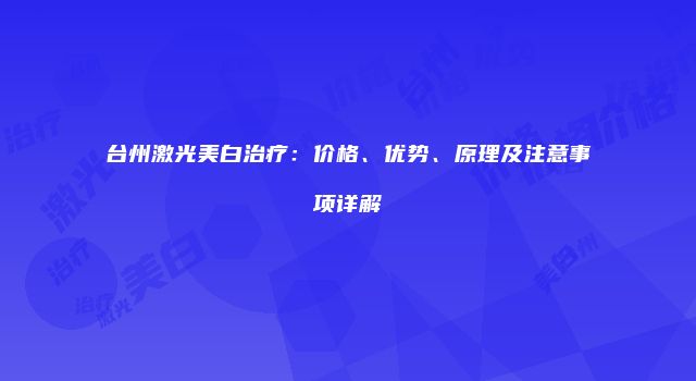 台州激光美白治疗：价格、优势、原理及注意事项详解