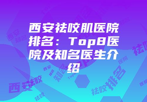 西安祛咬肌医院排名：Top8医院及知名医生介绍