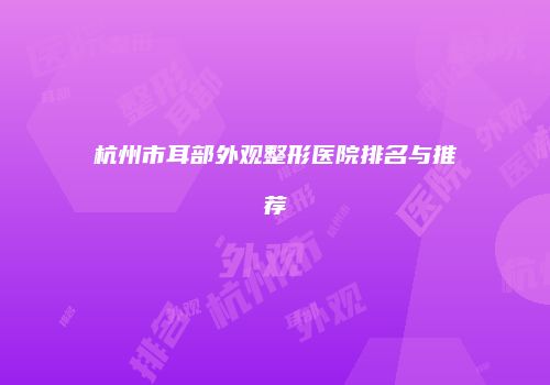 鸿熙长玖整形网