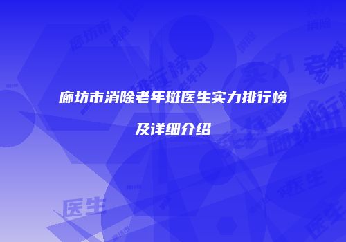 廊坊市消除老年斑医生实力排行榜及详细介绍