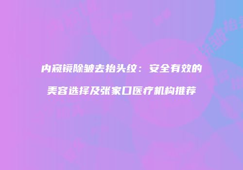 鸿熙长玖整形网