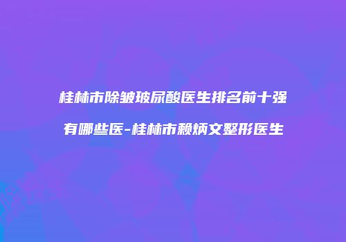 鸿熙长玖整形网