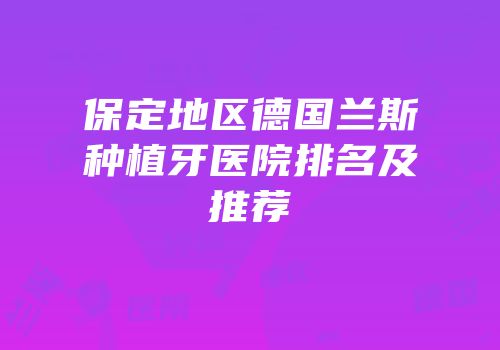 保定地区德国兰斯种植牙医院排名及推荐