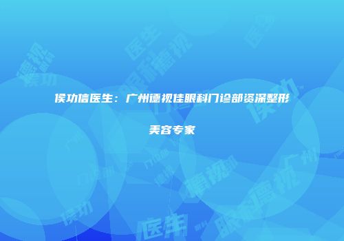 侯功信医生：广州德视佳眼科门诊部资深整形美容专家
