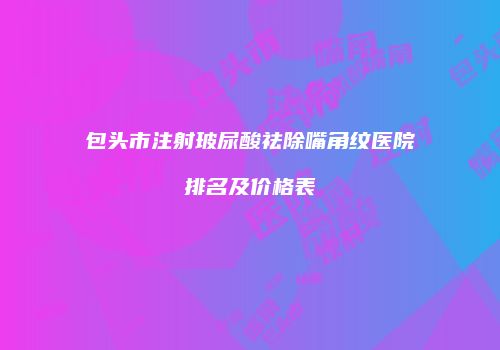 鸿熙长玖整形网