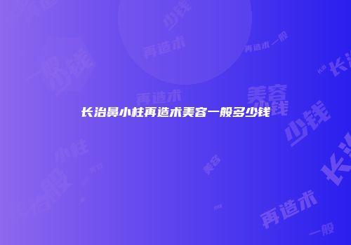 长治鼻小柱再造术美容一般多少钱