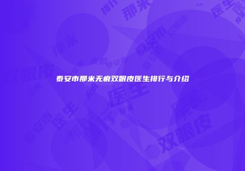 泰安市那米无痕双眼皮医生排行与介绍