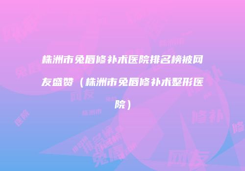 鸿熙长玖整形网
