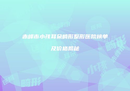 鸿熙长玖整形网
