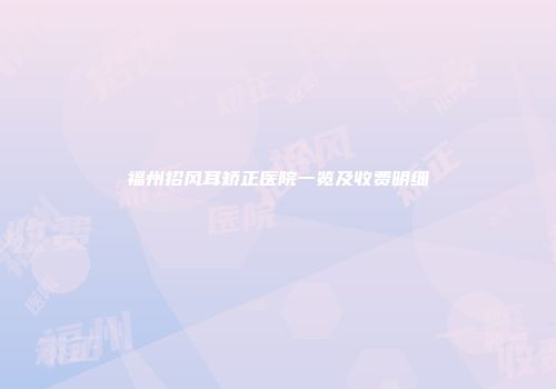 福州招风耳矫正医院一览及收费明细